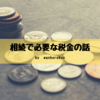 相続があった年の税金や確定申告について知っておくべきこと