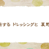 ドレッシング【三夏の俳句】