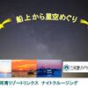 【三河湾の星空体験　三河湾ナイトクルージング　11/27】