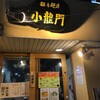 （グルメ）小龍門／名古屋・池下～山椒系でもクリーミー系でもないオーソドックスな担々麺
