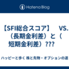 【SFI総合スコア】　VS.　（長期金利差）と（ 短期金利差）???　