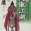 秘曲・笑傲江湖　第六巻　妖人東方不敗