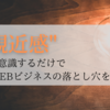 【要注意！】あなたはなっていませんか？相手にとって”ただの良い人に”。その落とし穴から脱出するには「親近感」これだけ。