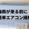 エアコンを使い始める前にフィルター掃除。パーツを外してスッキリ！