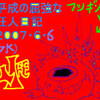 ≪６月５日・レッドホットチリペッパーズｉｎ東京ドームその１≫