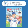 『野球しようぜ！ 大谷翔平ものがたり』ほか 野球好きの子ども・大人におすすめ絵本８冊