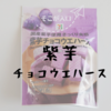 紫芋チョコウエハースは来客時に出したくなるお菓子だった【セブンプレミアム】