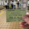 ドニチエコきっぷ 10/6