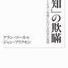 『「知」の欺瞞――ポストモダン思想における科学の濫用』(Alan Sokal & Jean Bricmont[著] 田崎晴明,大野克嗣,堀茂樹[訳] 岩波書店 2012//2000)