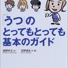  「うつ」のとってもとっても基本のガイド ／越野好文 志野靖史