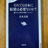 「それでも日本に原発は必要なのか?」を読む