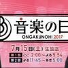 高羅一也の「音楽の日2017」感想