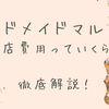【2024】ハンドメイドマルシェに出展するにはいくらかかる？～東京ハンドメイドマルシェ準備編～