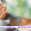 『60代以上におすすめの運動と筋トレ：健康で充実した毎日を目指して』