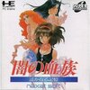 闇の血族(X68k/PCE)