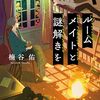 『ルームメイトと謎解きを』楠谷佑 (著)のイラストブックレビューです