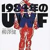 「1984年のUWF」10日に文庫版発売。「ドールマン一問一答を増補したよ」…ってキツいわッ！（これが週刊文春流だ）