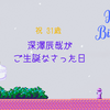 【祝31歳】深澤辰哉がご生誕なさった日