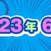 2023年6月期のルーキー賞受賞作を発表しました！