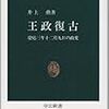 『王政復古〜慶応三年十二月九日の政変』