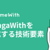 MangaWithを構成する技術要素 #GameWith #TechWith 