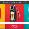 コーヒー飲んで今までトータル66,000円GET！ネスカフェ飲んで飛行機乗ろう！