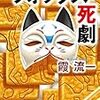 連続バラバラ殺人に見立て、謎だらけなのに、ギャグやおふざけ満載、こんな探偵モノって、アリ？霞流一さんの「フォックスの死劇」を読む。