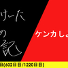 【日記】ケンカしようぜ