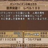 レベル上限解放クエスト「限界突破！レベル130」