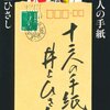 井上ひさし「十二人の手紙」再読