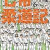 コミック『七帝柔道記』を読み終わったが…