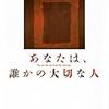 『あなたは、誰かの大切な人』 原田 マハ