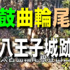 駒木野関跡から北高尾山稜縦走路に入り太鼓曲輪尾根を経て八王子城跡へ