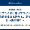 良いプライドと悪いプライド ～自分を支える誇りと、足を引っ張る驕り～