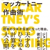 野口義修さんの「ポール・マッカートニーの作曲術」を読みました