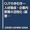 【書評】「OJTの手引き」〜OJT関連の本を十冊読んだが50年前に出版されたこの本がスゴかった