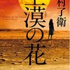 数千人を相手に戦う7名の自衛官がカッコイイ《土漠の花 月村了衛》