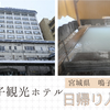 鳴子温泉【鳴子観光ホテル】日帰り入浴記「温泉街でひときわ目立つ高層ホテル」