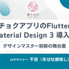 🍎食べチョクアプリのFlutter化とMaterial Design 3 導入！デザインマスター刷新の舞台裏 🚀