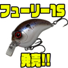 【ミブロ】ハイピッチアクションのシャロークランク「フューリー1S 」発売！