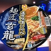 麺類大好き488　【ローソン限定】マルちゃん麺匠玄龍濃厚味噌らーめん