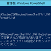 PowerShellの起動時に読まれるps1xmlファイルについて