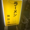 【ラーメン神田店】元ラーメン二郎の懐かしいラーメン
