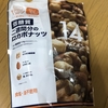 「二週間分のロカボナッツ」を食べたので報告するよ！