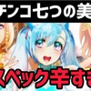 【P新台】	P七つの美徳　甘デジ　ラムクリ判別　遊タイム　潜伏確変