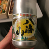 2カップ目:清酒 八海山