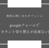 googleフォームのアカウント切り替えが出来ない時【お問い合わせフォーム】