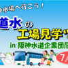 夏休み自由研究はこれで決まり！？2026年7月30日(木) 阪神水道企業団尼崎浄水場で「水道水の工場見学ツアー」が開催されます！