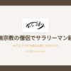 俺は無宗教の僧侶でサラリーマン経営者