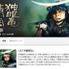 独眼竜政宗始まってた